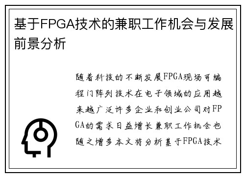 基于FPGA技术的兼职工作机会与发展前景分析