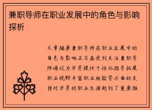 兼职导师在职业发展中的角色与影响探析
