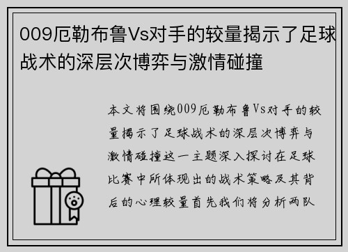 009厄勒布鲁Vs对手的较量揭示了足球战术的深层次博弈与激情碰撞