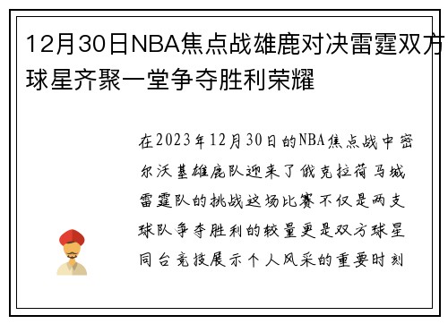 12月30日NBA焦点战雄鹿对决雷霆双方球星齐聚一堂争夺胜利荣耀