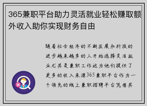365兼职平台助力灵活就业轻松赚取额外收入助你实现财务自由