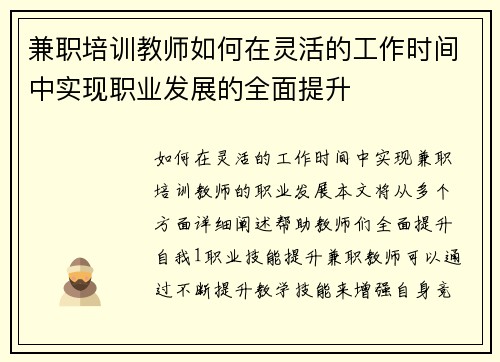 兼职培训教师如何在灵活的工作时间中实现职业发展的全面提升