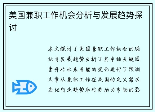 美国兼职工作机会分析与发展趋势探讨