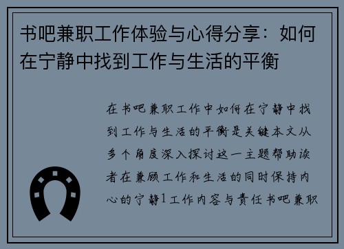 书吧兼职工作体验与心得分享：如何在宁静中找到工作与生活的平衡