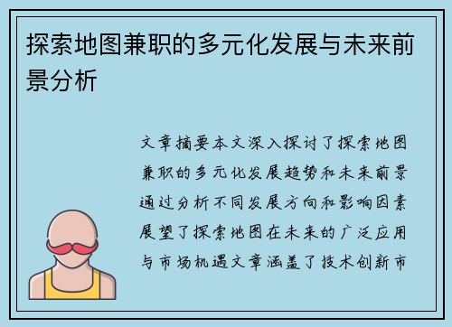 探索地图兼职的多元化发展与未来前景分析