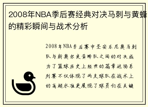2008年NBA季后赛经典对决马刺与黄蜂的精彩瞬间与战术分析