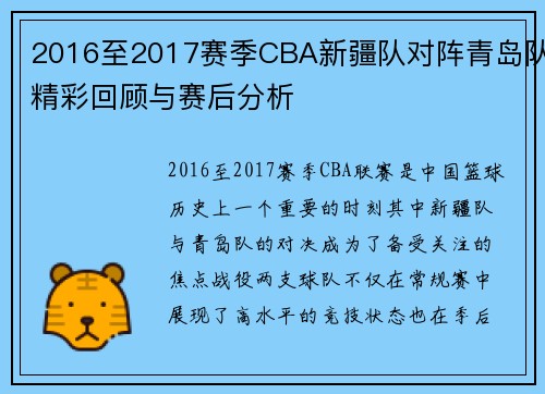 2016至2017赛季CBA新疆队对阵青岛队精彩回顾与赛后分析