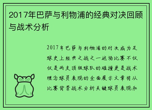 2017年巴萨与利物浦的经典对决回顾与战术分析