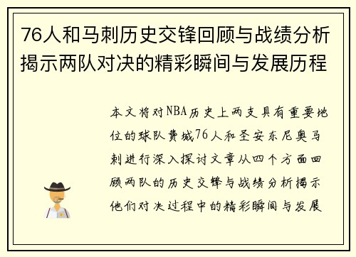 76人和马刺历史交锋回顾与战绩分析揭示两队对决的精彩瞬间与发展历程