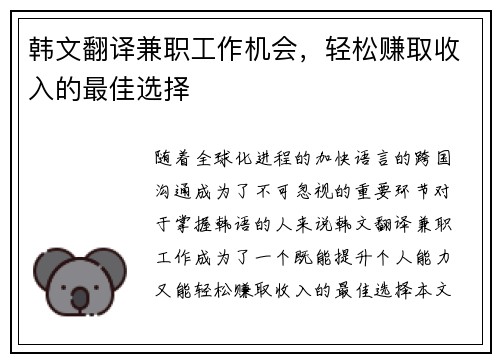 韩文翻译兼职工作机会，轻松赚取收入的最佳选择