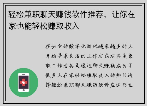 轻松兼职聊天赚钱软件推荐，让你在家也能轻松赚取收入