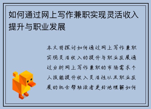 如何通过网上写作兼职实现灵活收入提升与职业发展