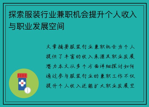 探索服装行业兼职机会提升个人收入与职业发展空间