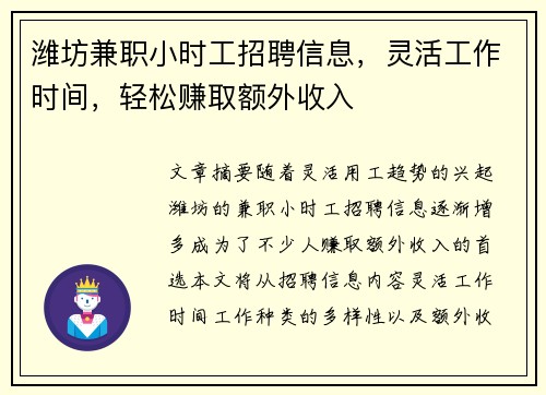 潍坊兼职小时工招聘信息，灵活工作时间，轻松赚取额外收入