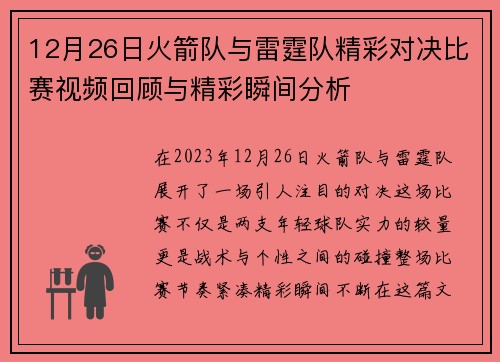 12月26日火箭队与雷霆队精彩对决比赛视频回顾与精彩瞬间分析