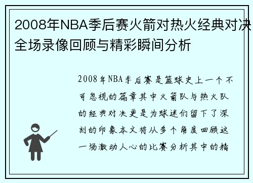 2008年NBA季后赛火箭对热火经典对决全场录像回顾与精彩瞬间分析