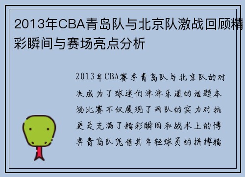 2013年CBA青岛队与北京队激战回顾精彩瞬间与赛场亮点分析