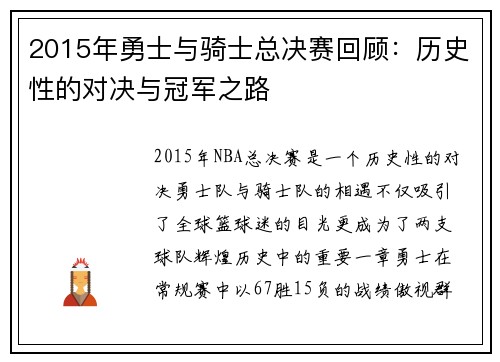 2015年勇士与骑士总决赛回顾：历史性的对决与冠军之路