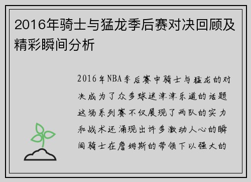 2016年骑士与猛龙季后赛对决回顾及精彩瞬间分析