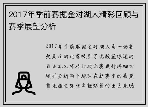 2017年季前赛掘金对湖人精彩回顾与赛季展望分析