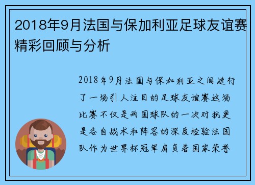 2018年9月法国与保加利亚足球友谊赛精彩回顾与分析