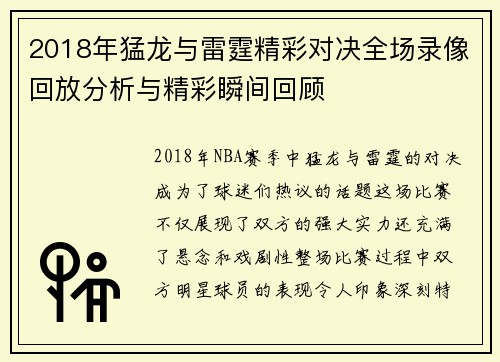 2018年猛龙与雷霆精彩对决全场录像回放分析与精彩瞬间回顾