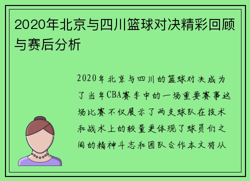 2020年北京与四川篮球对决精彩回顾与赛后分析