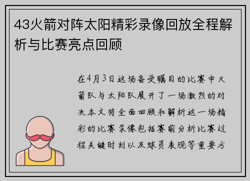 43火箭对阵太阳精彩录像回放全程解析与比赛亮点回顾