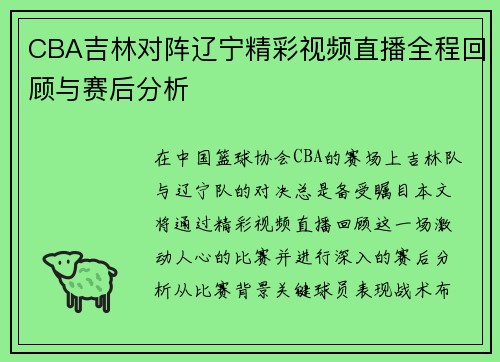 CBA吉林对阵辽宁精彩视频直播全程回顾与赛后分析
