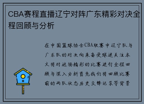 CBA赛程直播辽宁对阵广东精彩对决全程回顾与分析