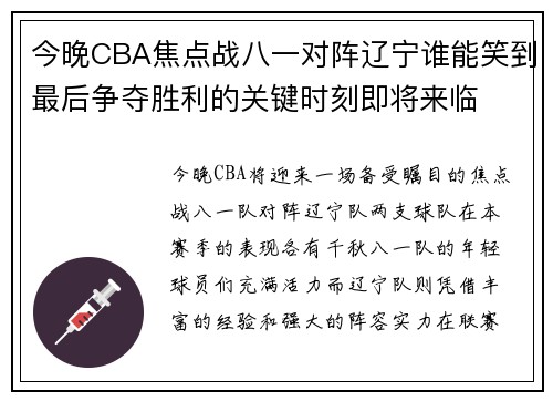 今晚CBA焦点战八一对阵辽宁谁能笑到最后争夺胜利的关键时刻即将来临