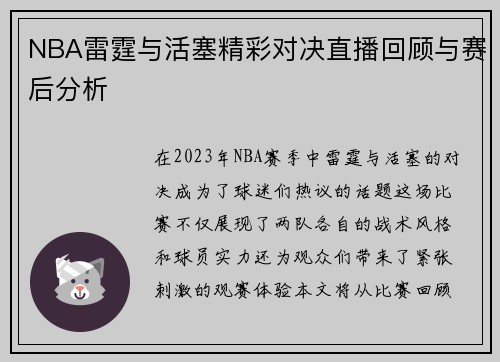 NBA雷霆与活塞精彩对决直播回顾与赛后分析