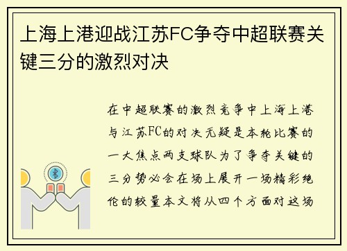 上海上港迎战江苏FC争夺中超联赛关键三分的激烈对决