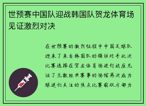 世预赛中国队迎战韩国队贺龙体育场见证激烈对决