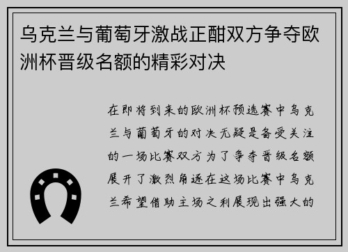 乌克兰与葡萄牙激战正酣双方争夺欧洲杯晋级名额的精彩对决
