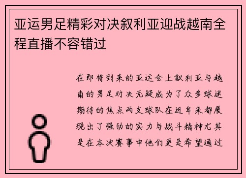 亚运男足精彩对决叙利亚迎战越南全程直播不容错过