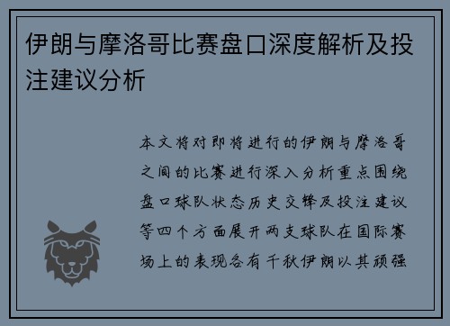 伊朗与摩洛哥比赛盘口深度解析及投注建议分析