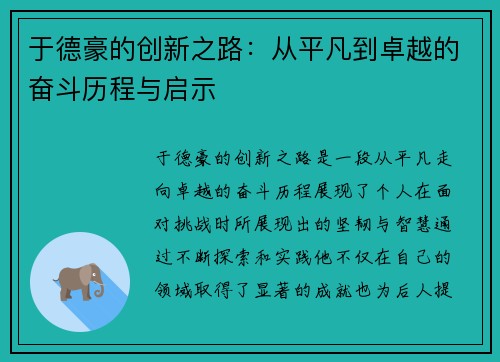 于德豪的创新之路：从平凡到卓越的奋斗历程与启示