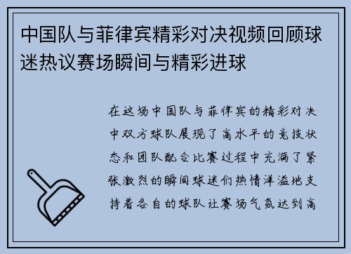 中国队与菲律宾精彩对决视频回顾球迷热议赛场瞬间与精彩进球