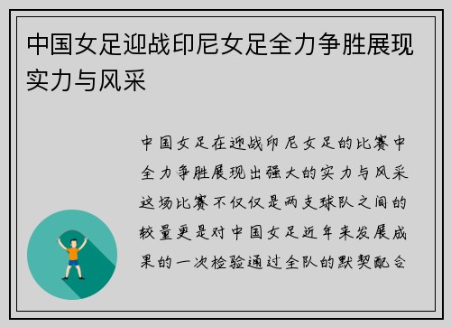 中国女足迎战印尼女足全力争胜展现实力与风采