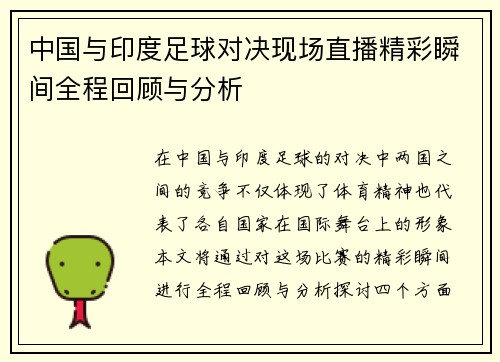 中国与印度足球对决现场直播精彩瞬间全程回顾与分析