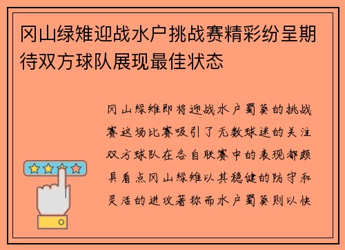 冈山绿雉迎战水户挑战赛精彩纷呈期待双方球队展现最佳状态