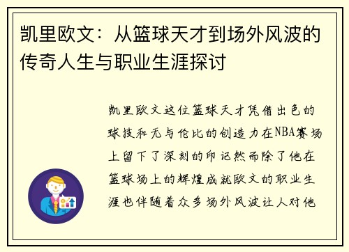 凯里欧文：从篮球天才到场外风波的传奇人生与职业生涯探讨