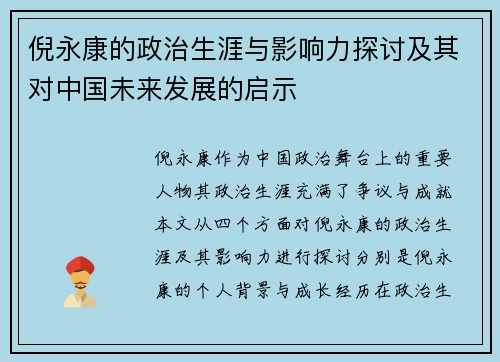 倪永康的政治生涯与影响力探讨及其对中国未来发展的启示