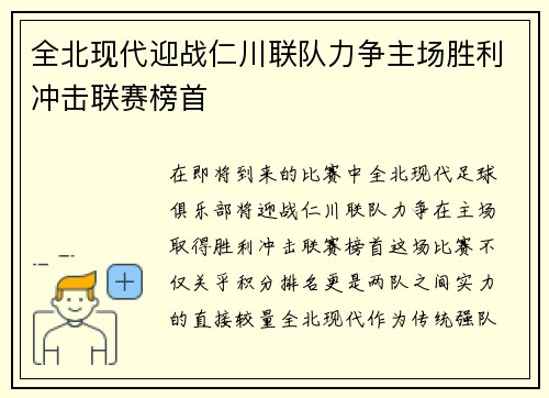 全北现代迎战仁川联队力争主场胜利冲击联赛榜首