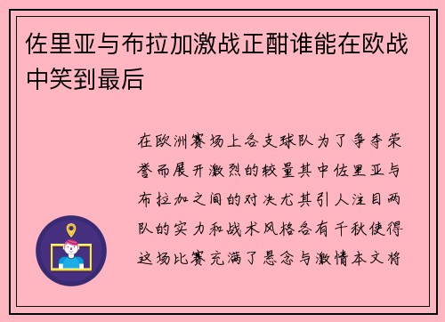 佐里亚与布拉加激战正酣谁能在欧战中笑到最后