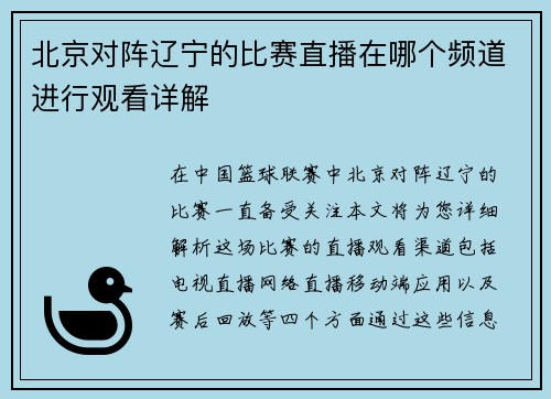 北京对阵辽宁的比赛直播在哪个频道进行观看详解