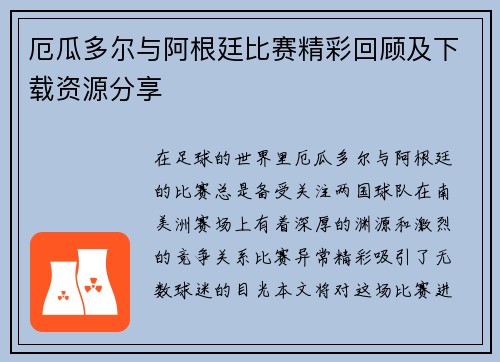 厄瓜多尔与阿根廷比赛精彩回顾及下载资源分享