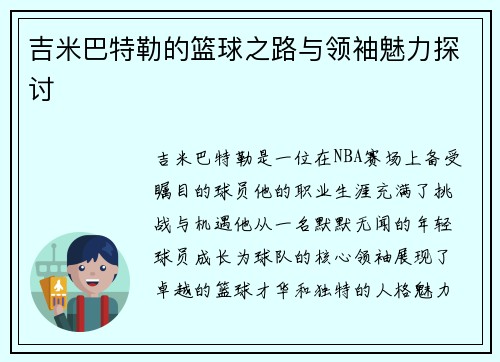 吉米巴特勒的篮球之路与领袖魅力探讨