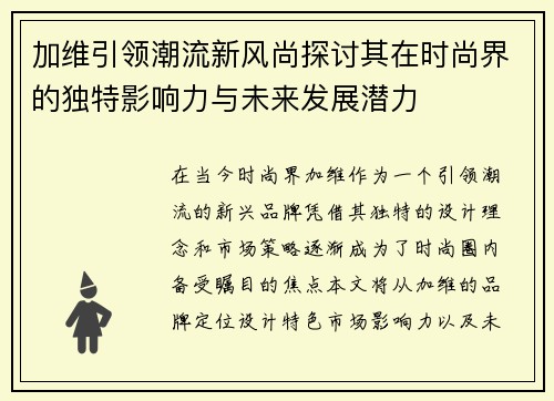 加维引领潮流新风尚探讨其在时尚界的独特影响力与未来发展潜力